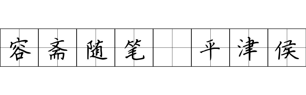 容斋随笔 平津侯